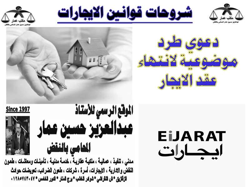 استرداد المؤجر للعين المؤجرة ( صيغة دعوي مستعجلة - موضوعية )دعوي طرد موضوعية لانتهاء عقد الايجار استرداد المؤجر للعين