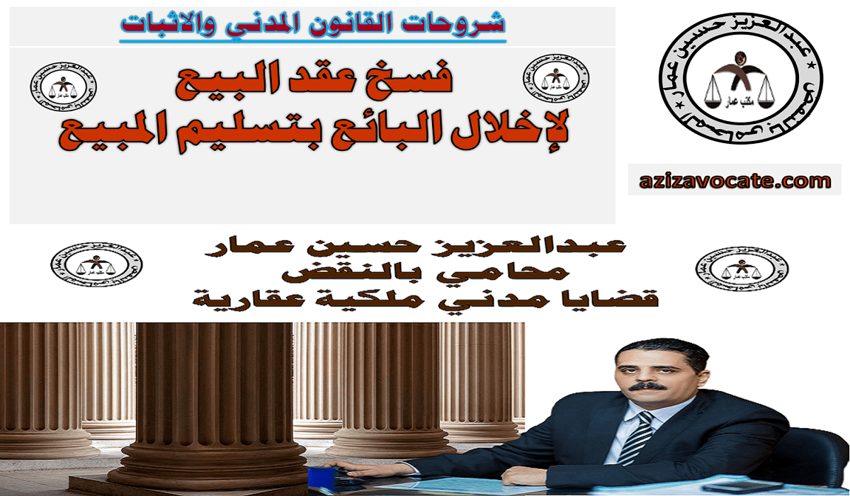 فسخ عقد البيع لاخلال البائع بتسليم المبيع فسخ عقد البيع لاخلال