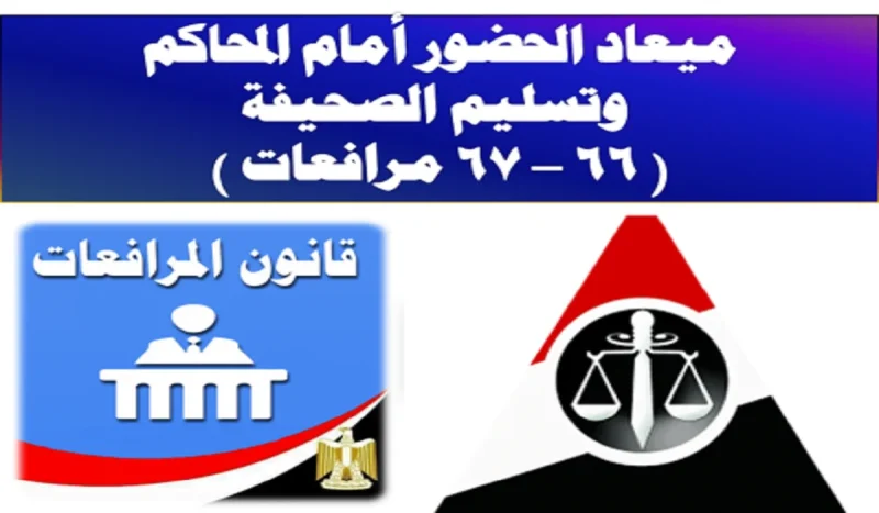 ميعاد الحضور أمام المحاكم