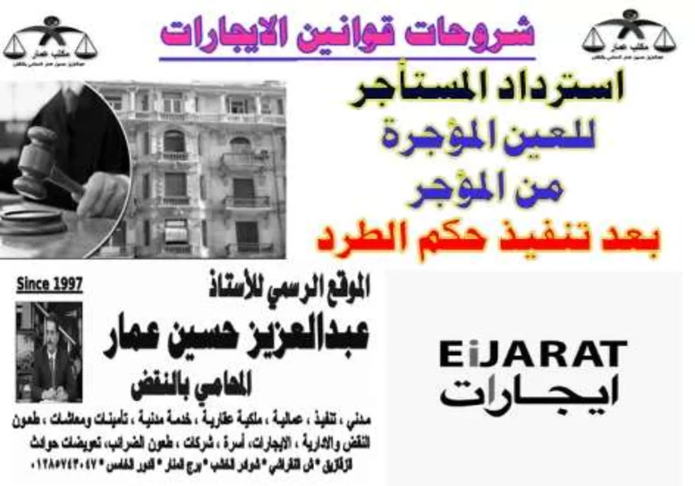 استرداد المستأجر للعين المؤجرة