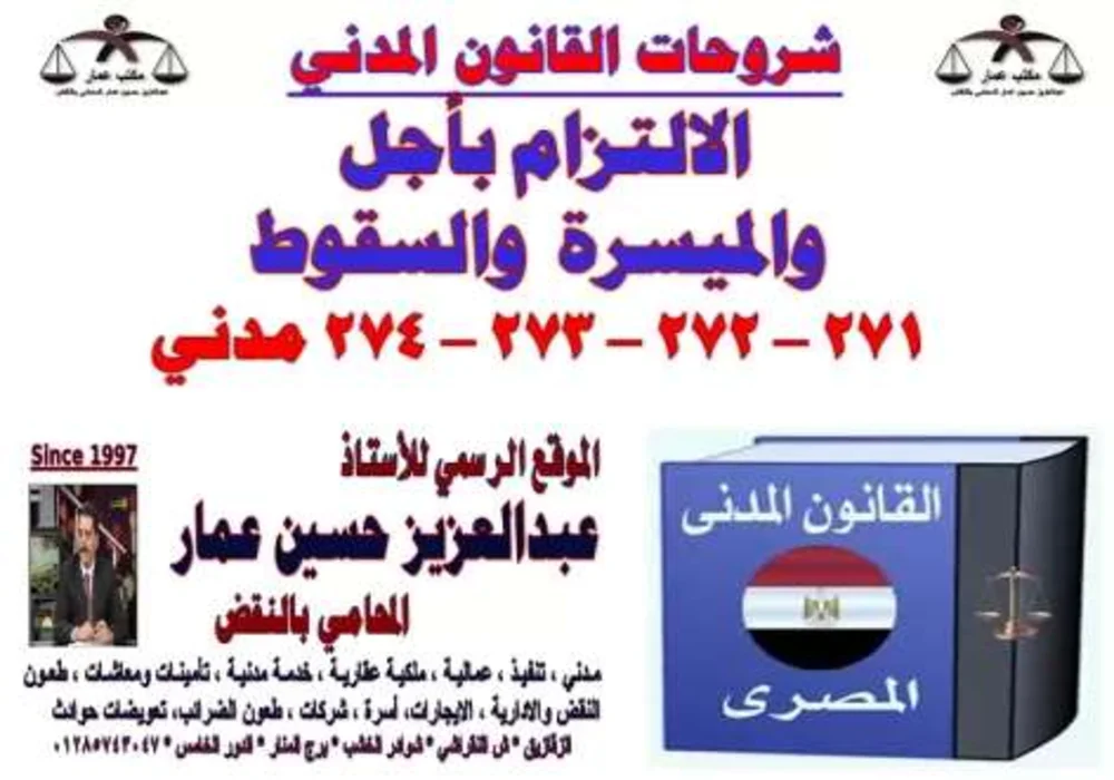 الالتزام بأجل والميسرة والسقوط