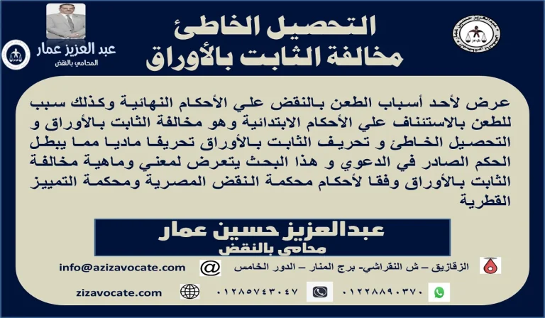 التحصيل الخاطئ مخالفة الثابت بالأوراق
