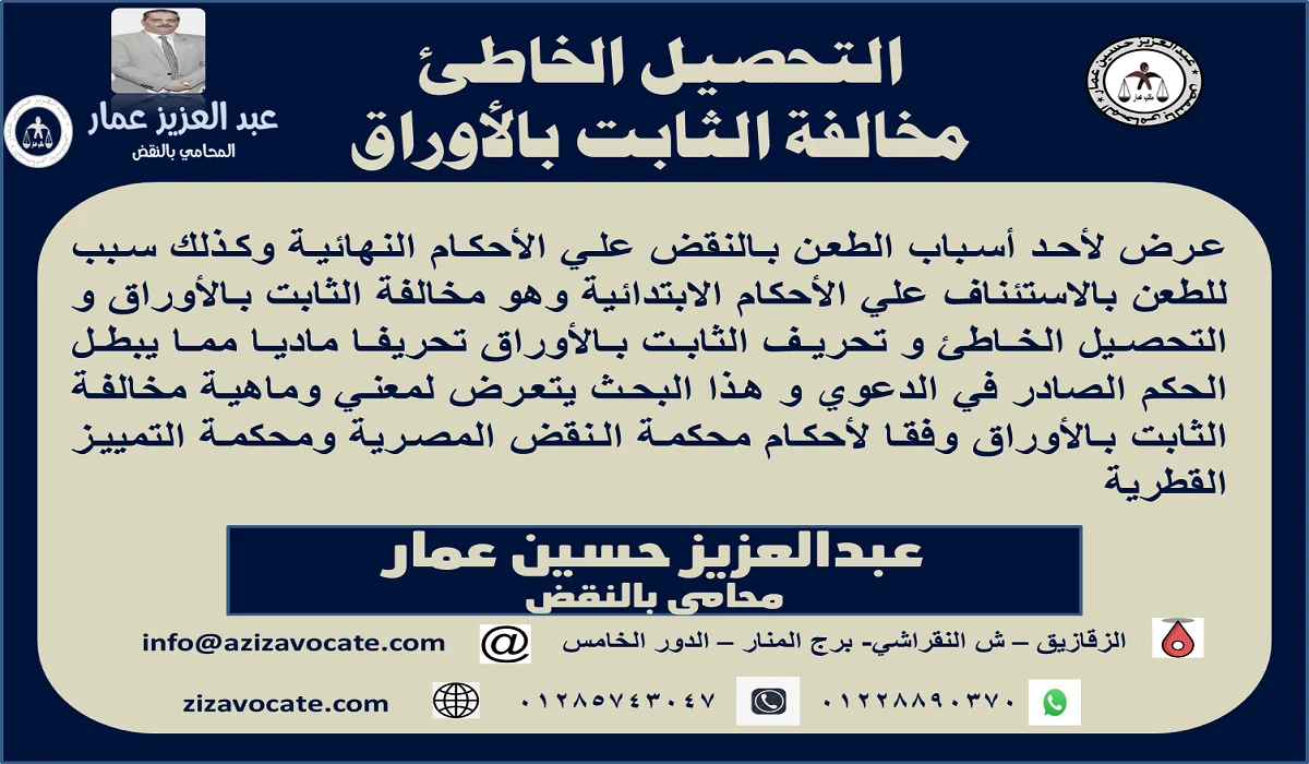 التحصيل الخاطئ مخالفة الثابت بالأوراق التحصيل الخاطئ مخالفة الثابت بالأوراق
