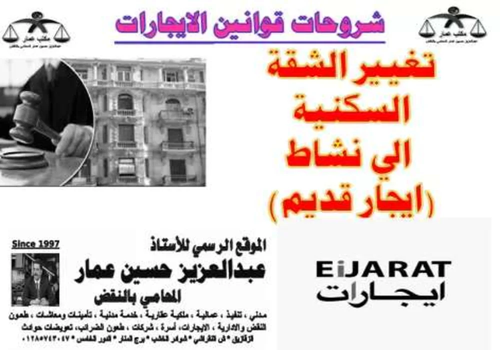 تغيير الشقة السكنية الى نشاط ايجار قديم تغيير الشقة السكنية الى نشاط