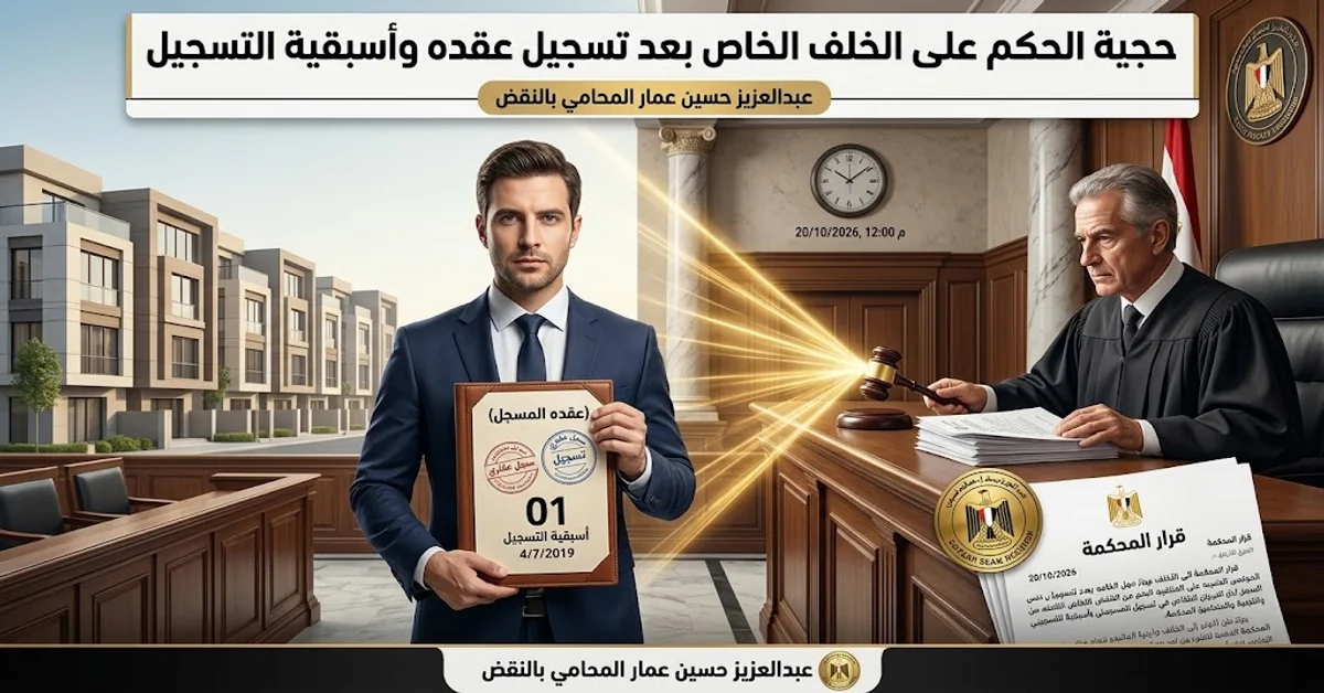 حجية الحكم على الخلف الخاص بعد تسجيل عقده وأسبقية التسجيل