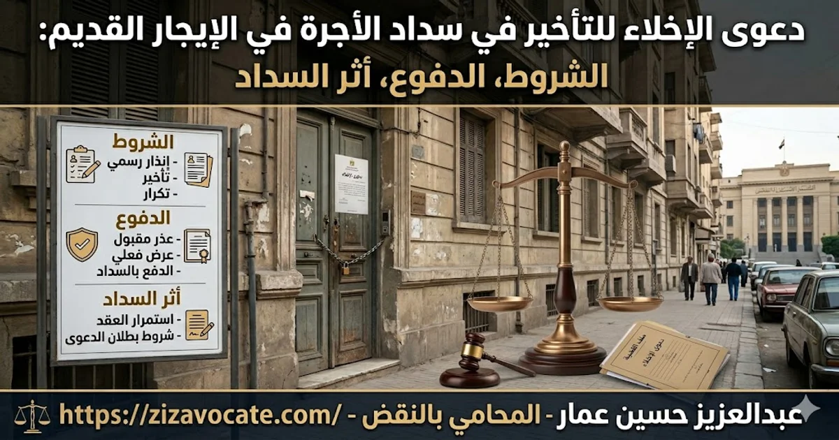 دعوى الإخلاء للتأخير في سداد الأجرة في الإيجار القديم: الشروط، الدفوع، أثر السداد