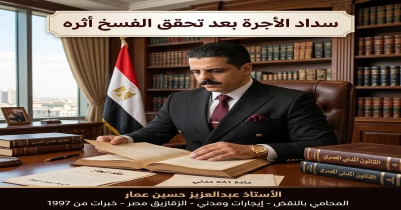 سداد الأجرة بعد تحقق الفسخ وأثره