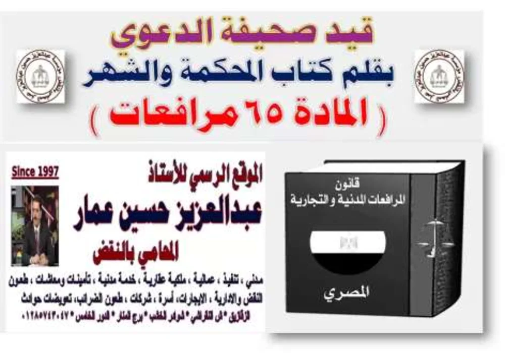 قيد صحيفة الدعوي بقلم كتاب المحكمة والشهر 65 مرافعات قيد صحيفة الدعوي بالمحكمة