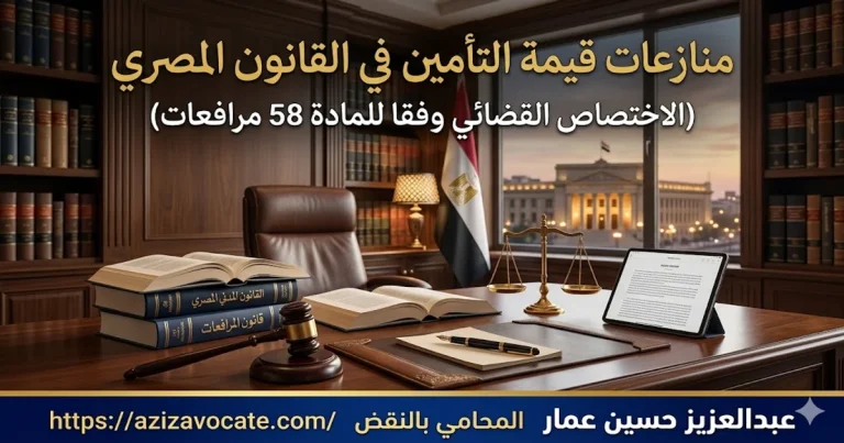 منازعات قيمة التأمين في القانون المصري الاختصاص القضائي وفقا للمادة 58 مرافعات