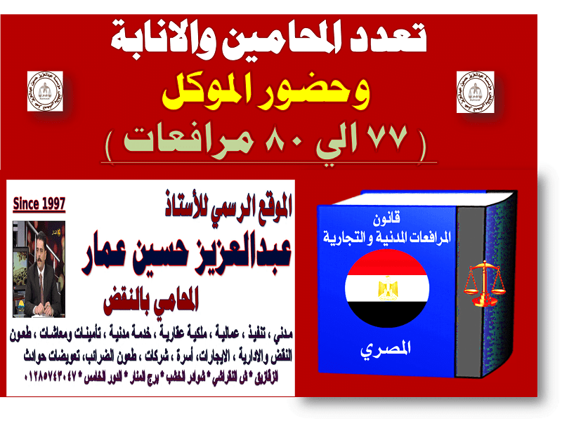 المحامين والانابة وحضور الموكل تعدد المحامين والانابة