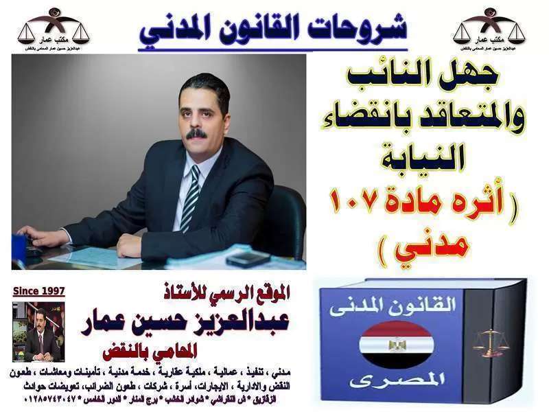 جهل النائب والمتعاقد بانقضاء النيابة