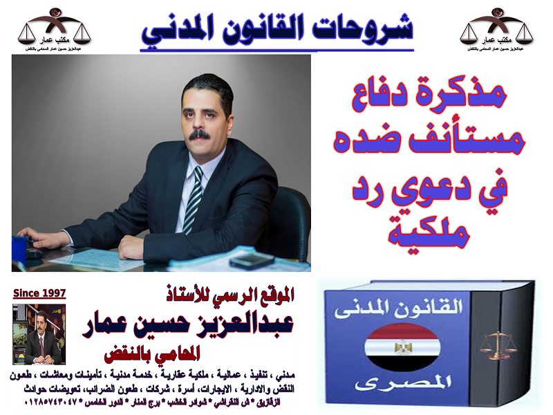 مذكرة دفاع مستأنف ضده في دعوى رد ملكية العين مذكرة دفاع مستأنف ضده في دعوى رد ملكية العين