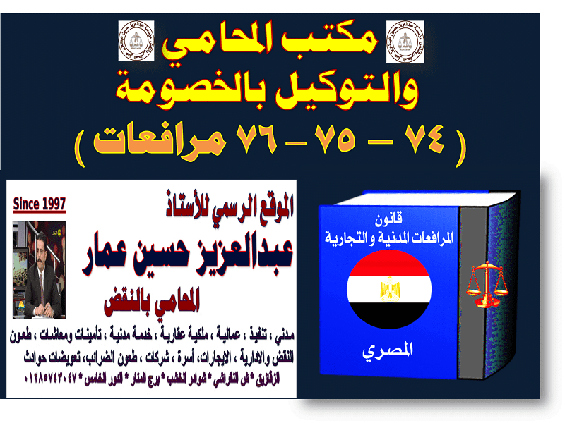 مكتب المحامي والتوكيل بالخصومة: مواد 74، 75 ،76 مرافعات مكتب المحامي والتوكيل بالخصومة
