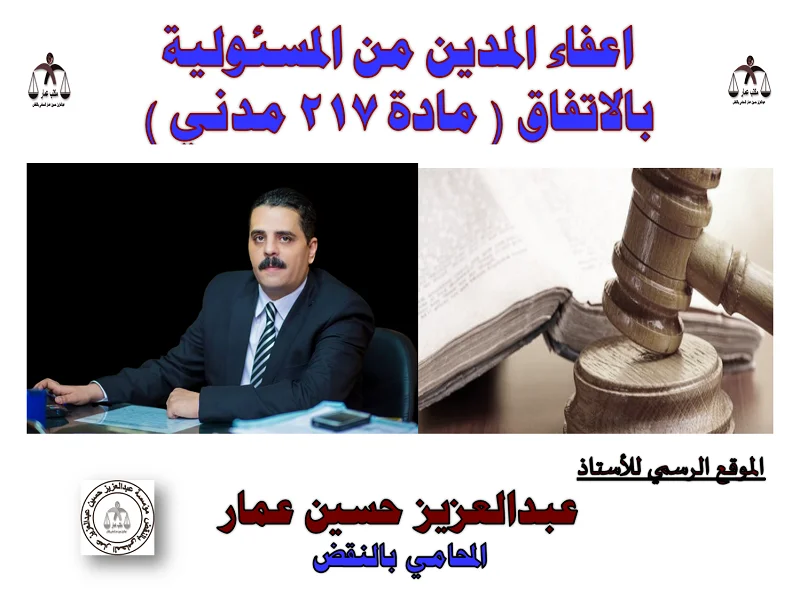 اعفاء المدين من المسئولية