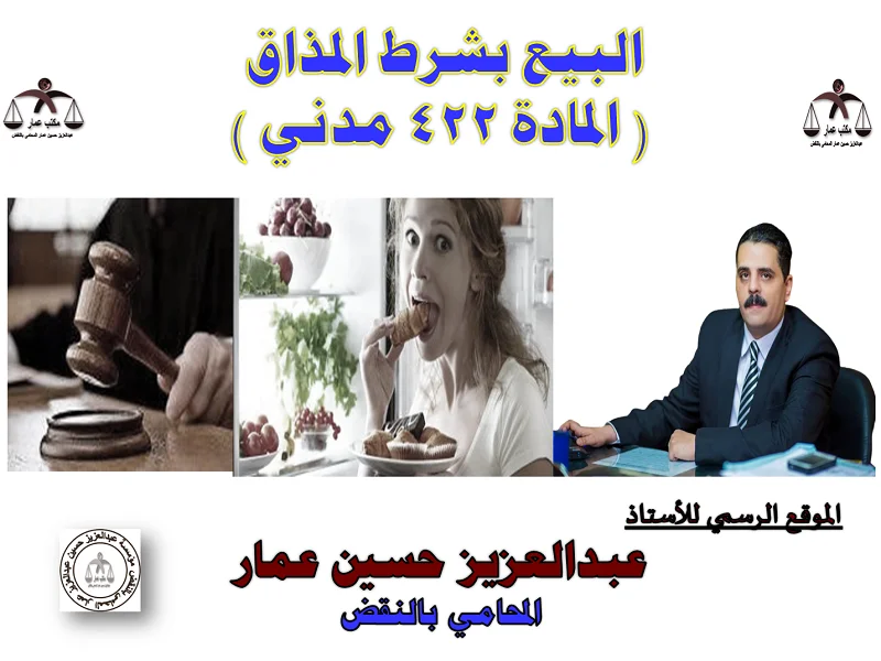 البيع بشرط المذاق ( المادة 422 مدني ) البيع بشرط المذاق