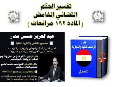 تفسير الحكم القضائي الغامض ( المادة 192 مرافعات ) تفسير الحكم القضائي الغامض