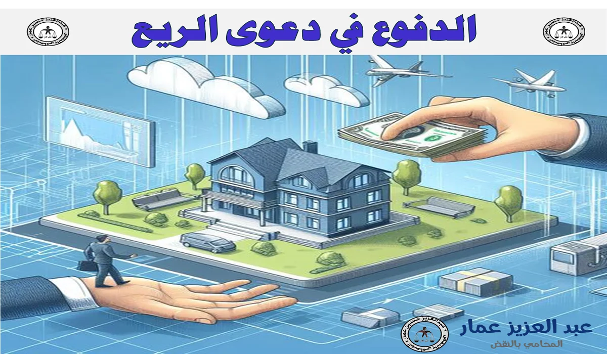 الدفوع في دعوى الريع