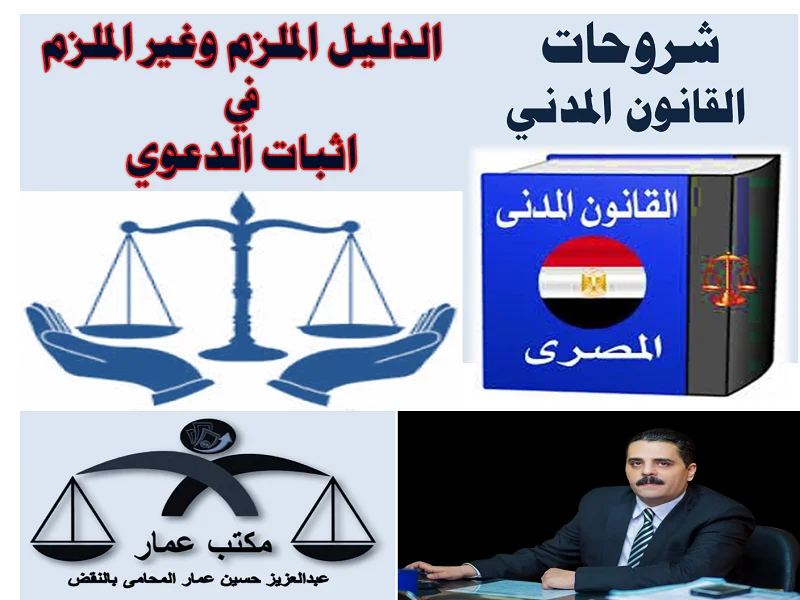 دليل الاثبات الملزم وغير الملزم