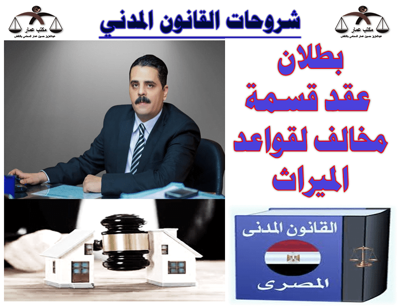 بطلان عقد قسمة مخالف لقواعد الميراث بطلان عقد قسمة