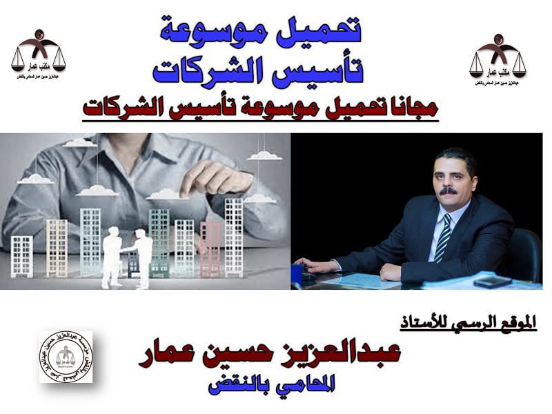 تحميل موسوعة تأسيس الشركات