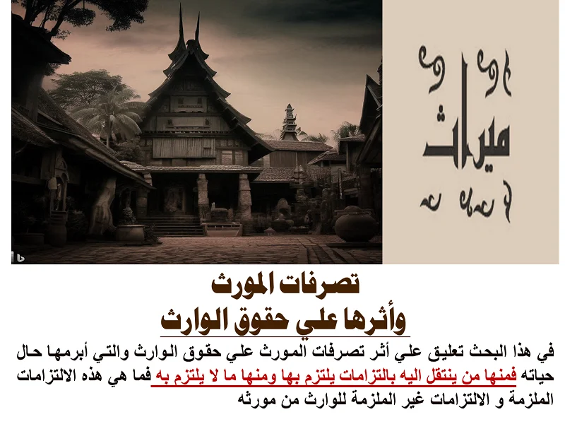 تصرفات المورث وأثرها علي الوارث