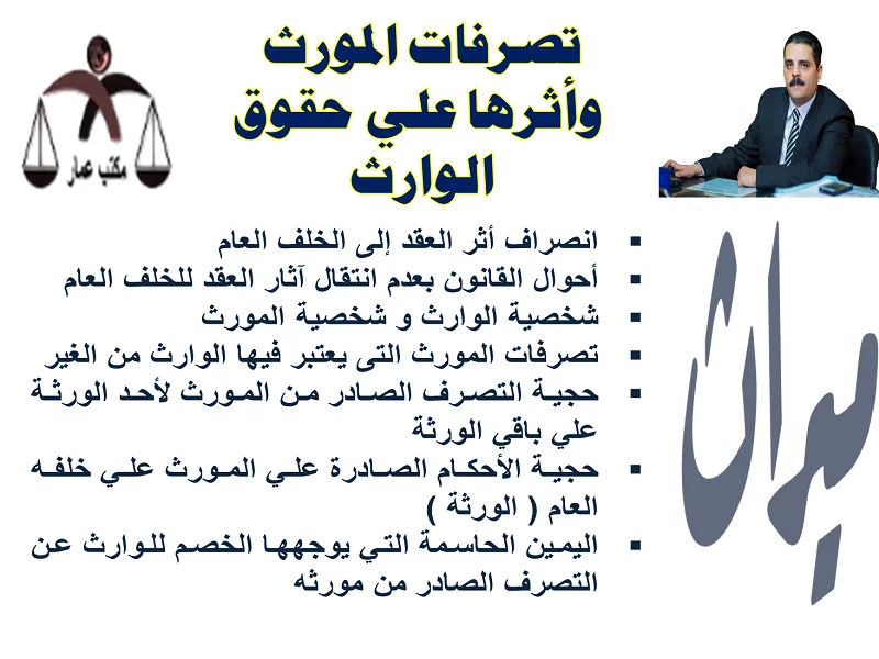 تصرفات المورث وأثرها تصرفات المورث وأثرها