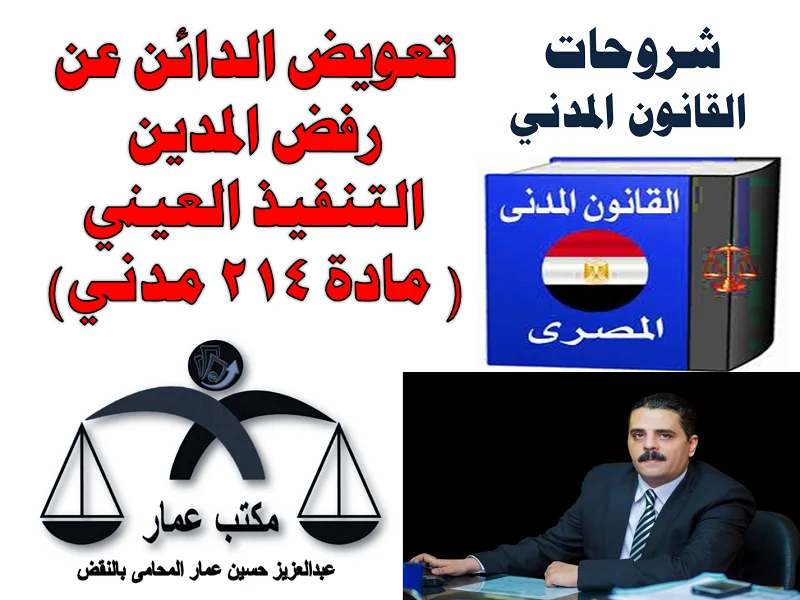 تعويض الدائن عن رفض المدين