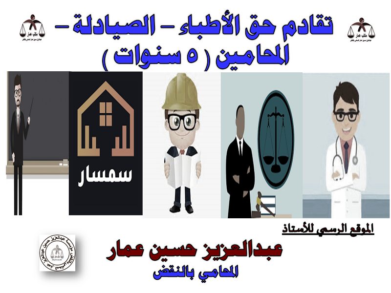 تقادم حق الأطباء – الصيادلة – المحامين