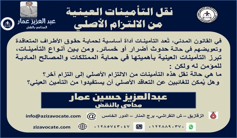 نقل التأمينات العينية من الالتزام الأصلي 