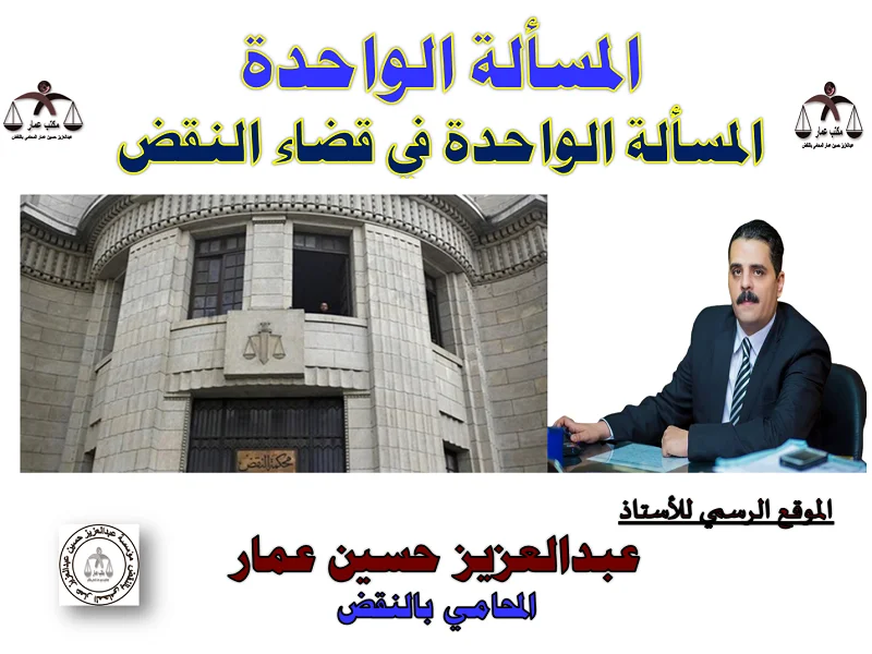 المسألة الواحدة في قضاء النقض المسألة الواحدة في النقض