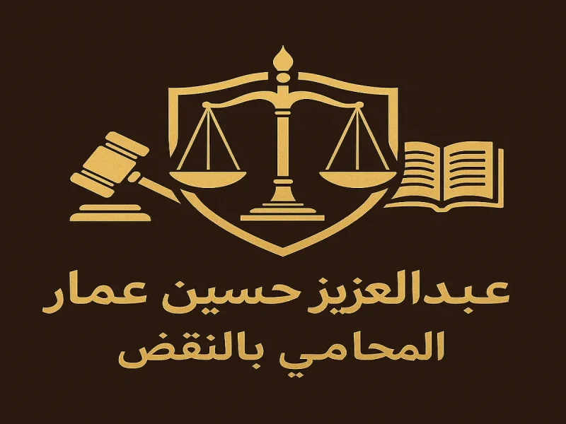 شعار عبدالعزيز عمار المحامي بالنقض