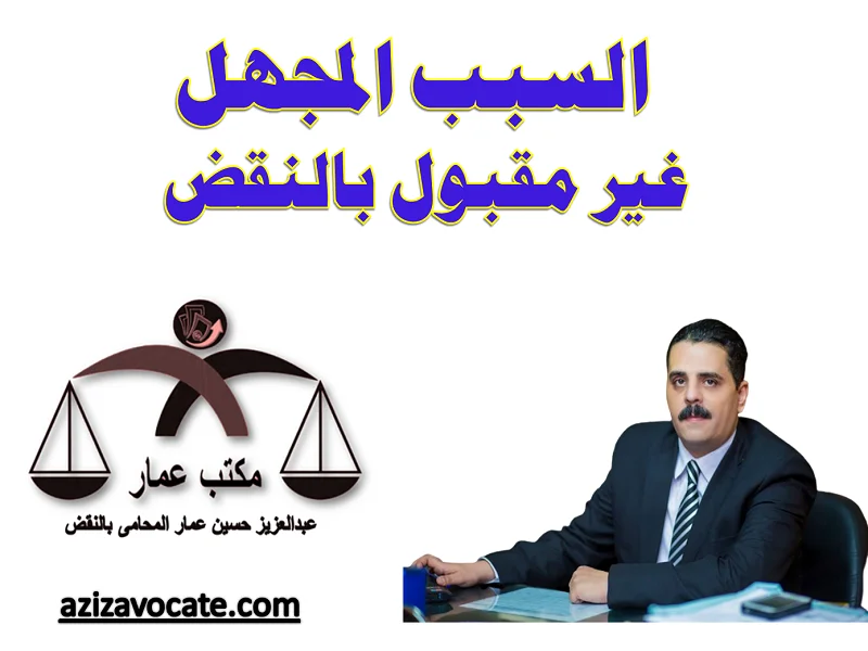 السبب المجهل غير مقبول