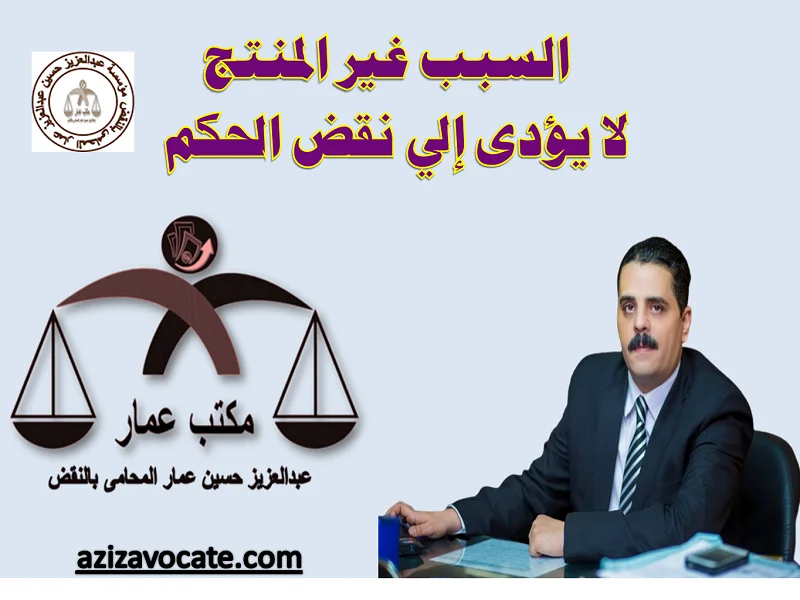 السبب غير المنتج