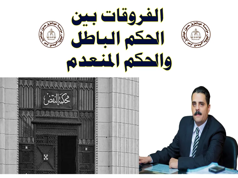 الفرق بين الحكم المنعدم والحكم الباطل وشروط رفع دعوى عدم الاعتداد دعوي عدم الاعتداد بالحكم