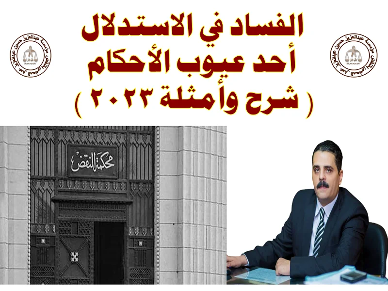 الفساد في الاستدلال