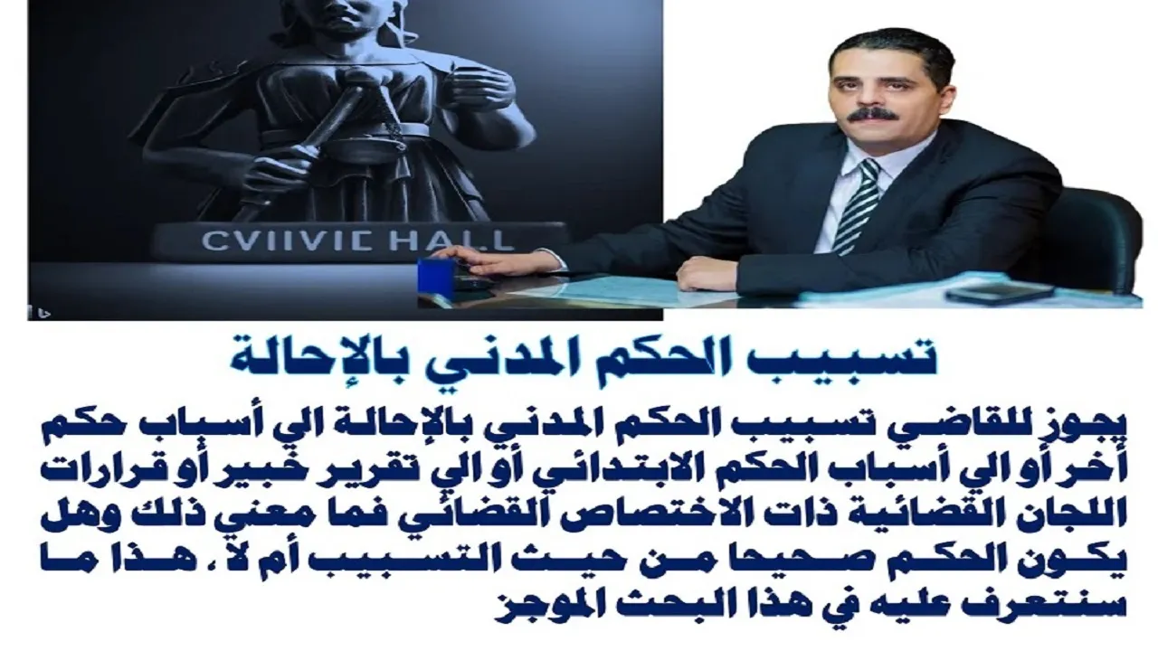 مكتب عبدالعزيز حسين عمار - تسبيب الحكم المدني بالإحالة 1 1 تسبيب-الحكم-المدني-بالإحالة