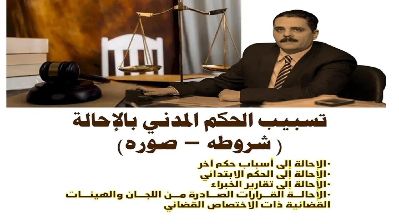 مكتب عبدالعزيز حسين عمار - تسبيب الحكم المدني بالإحالة 2 تسبيب الحكم المدني بالإحالة
