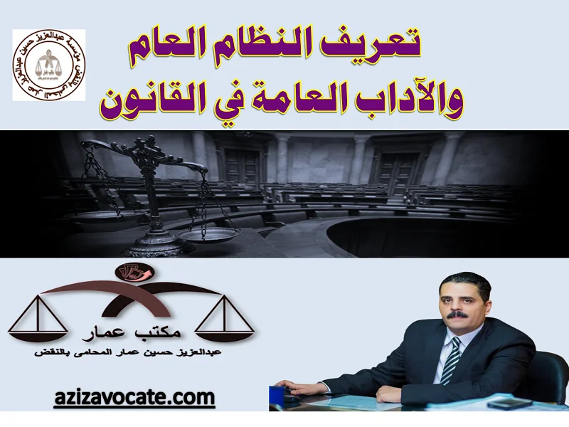 تعريف النظام العام والأداب العامة تعريف النظام العام والأداب