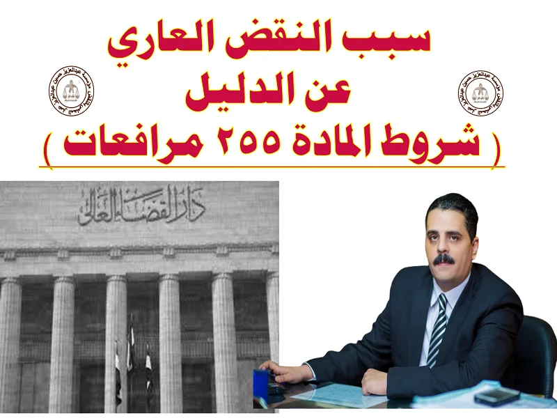 سبب النقض العاري عن الدليل 