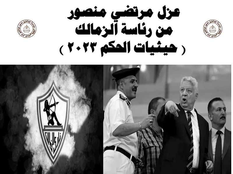 عزل مرتضي منصور رئاسة الزمالك