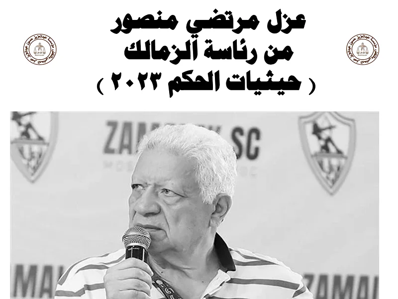 عزل مرتضي منصور من الزمالك