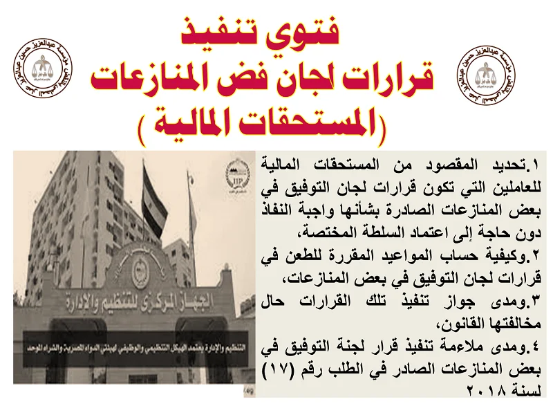 فتوي تنفيذ قرارات 