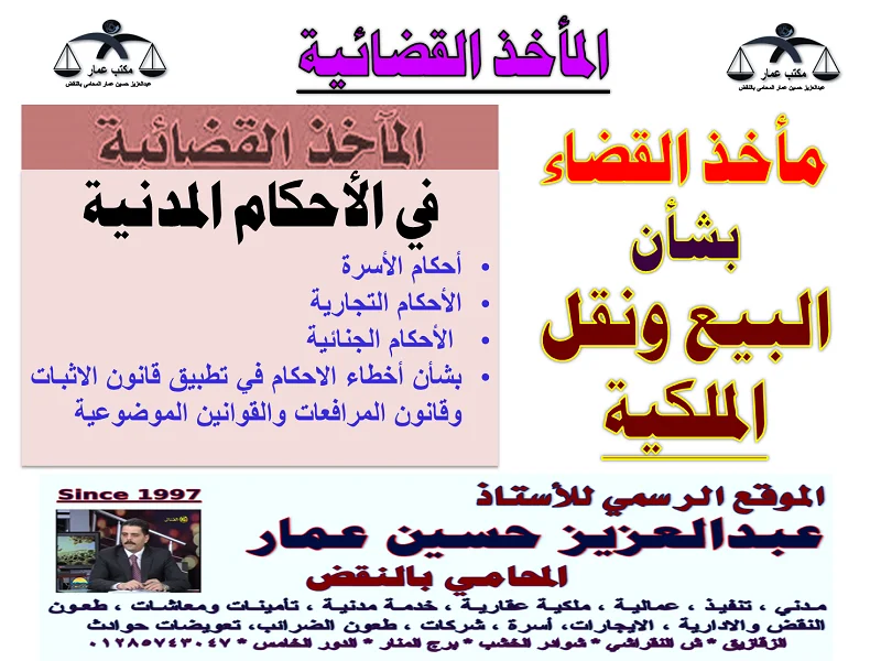 بشأن البيع ونقل الملكية ومأخذ القضاء البيع ونقل الملكية