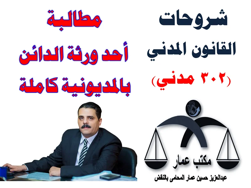 مطالبة أحد ورثة الدائن بالمديونية كاملة (302 مدني) مطالبة أحد ورثة الدائن