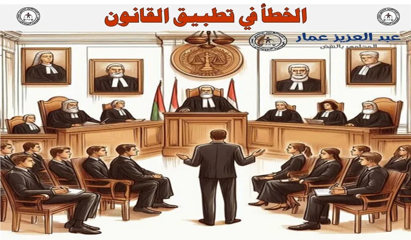 الخطأ في تطبيق القانون