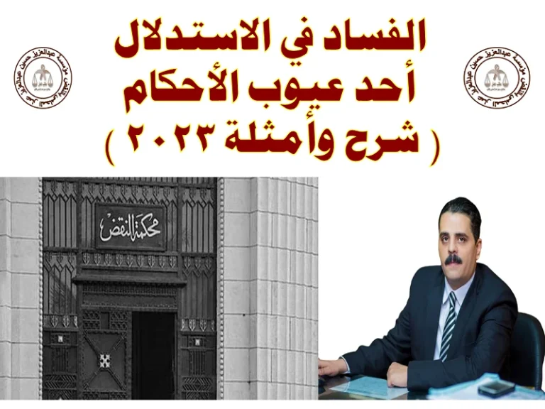 الفساد في الاستدلال