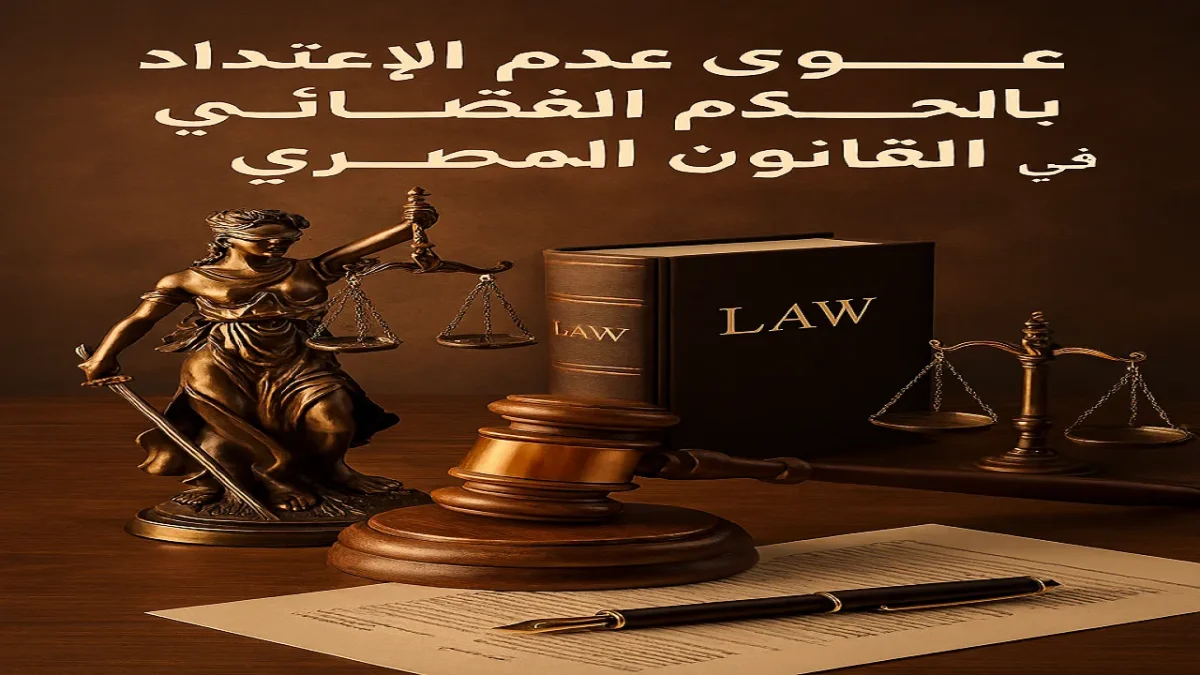 دعوى عدم الاعتداد بالحكم القضائي