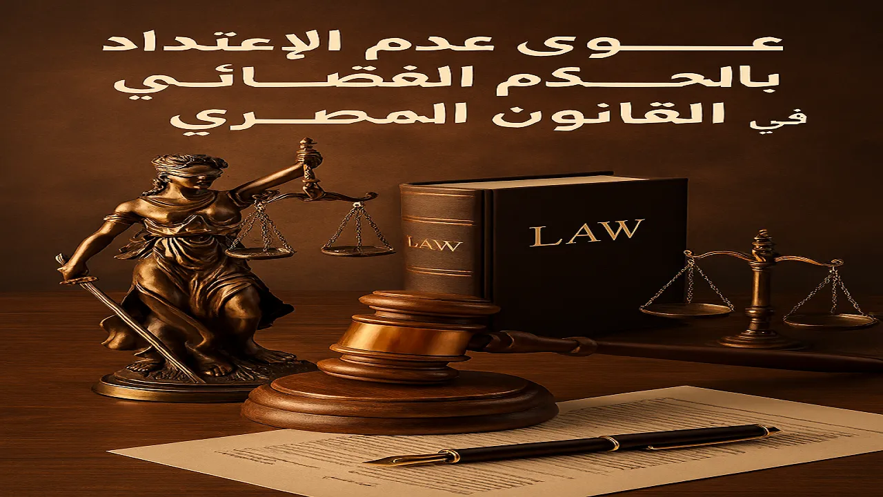 دعوى عدم الاعتداد بالحكم القضائي