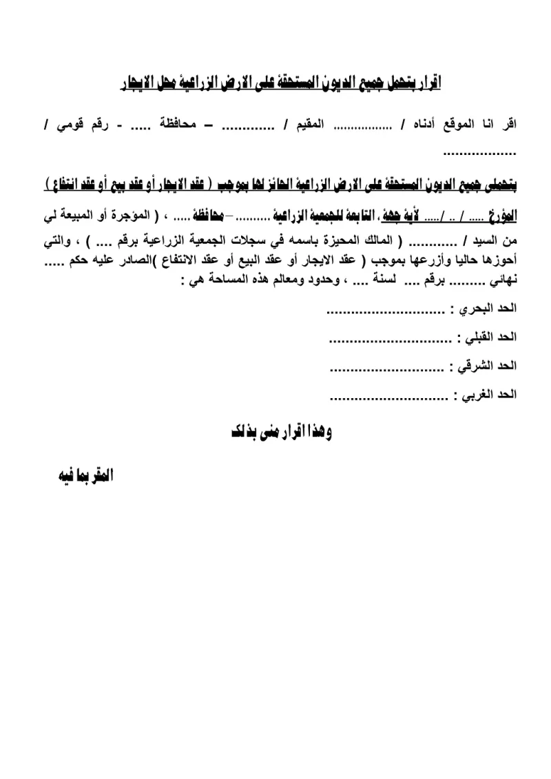 اقرار بتحمل جميع الديون