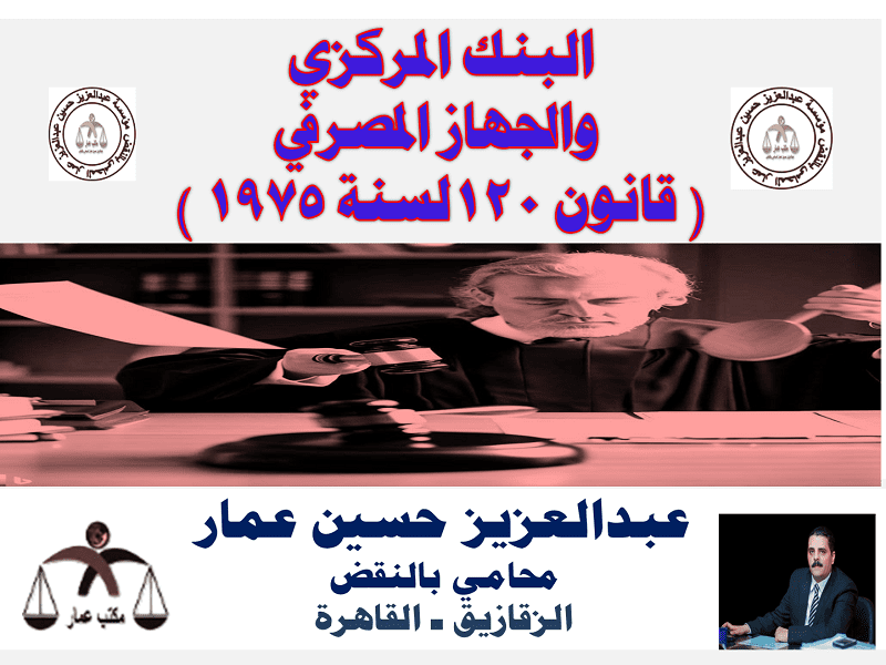 قانون البنك المركزي والجهاز المصرفي